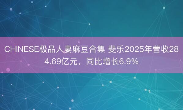 CHINESE极品人妻麻豆合集 斐乐2025年营收284.69亿元，同比增长6.9%