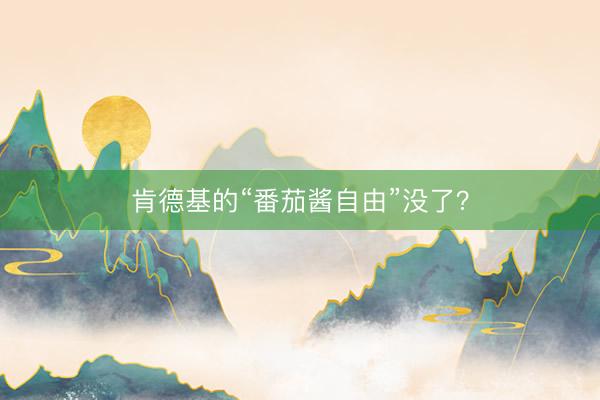 肯德基的“番茄酱自由”没了？