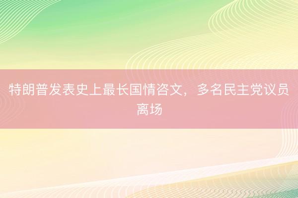 特朗普发表史上最长国情咨文，多名民主党议员离场