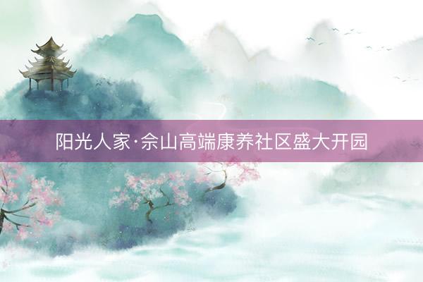 阳光人家·佘山高端康养社区盛大开园