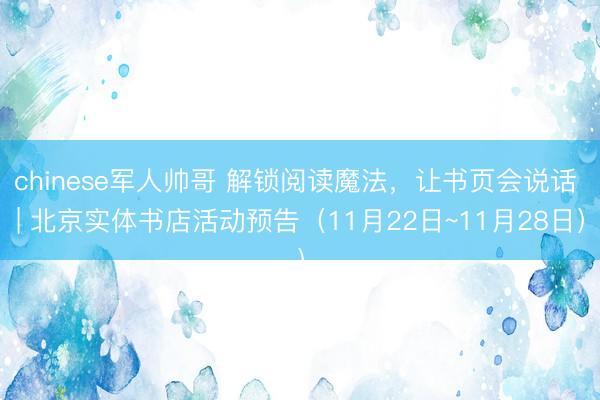 chinese军人帅哥 解锁阅读魔法，<a href=