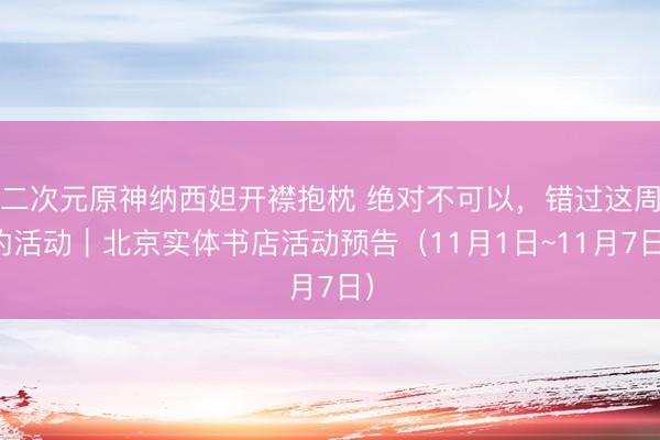 二次元原神纳西妲开襟抱枕 绝对不可以，<a href=