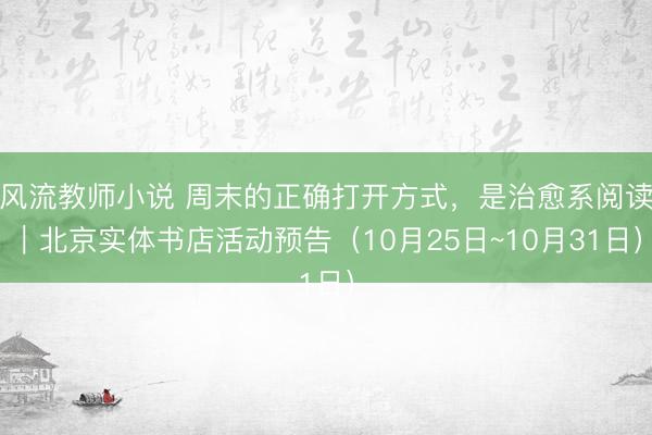 风流教师小说 周末的正确打开方式，<a href=