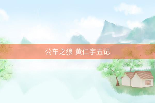 公车之狼 黄仁宇五记