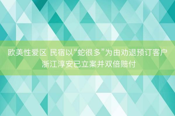 欧美性爱区 民宿以“蛇很多”为由劝退预订客户 浙江淳安已立案并双倍赔付