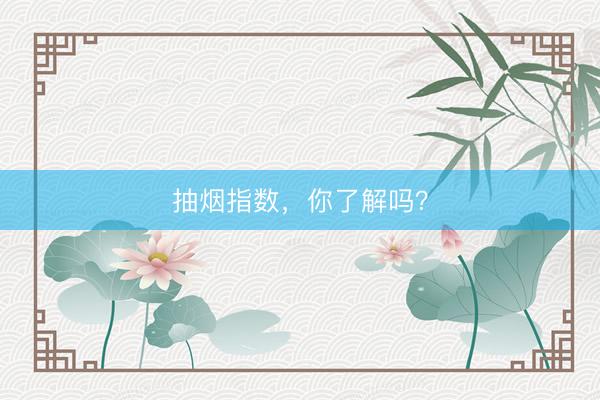抽烟指数，你了解吗？