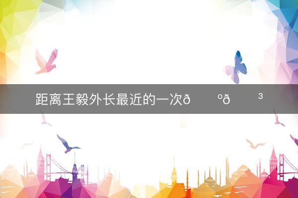 距离王毅外长最近的一次🇺🇳
