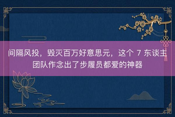 间隔风投,毁灭百万好意思元,这个 7 东谈主团队作念出了步履员都爱的神器