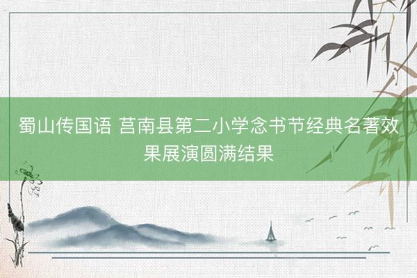 蜀山传国语 莒南县第二小学念书节经典名著效果展演圆满结果