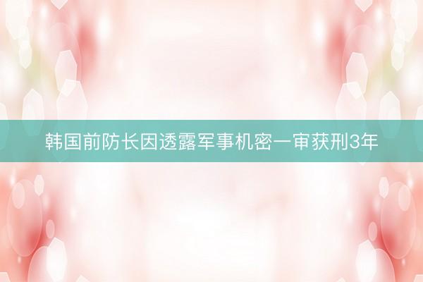 韩国前防长因透露军事机密一审获刑3年