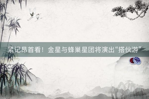 紧记昂首看!金星与蜂巢星团将演出“搭伙游”